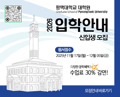 평택대학교 대학원 2026학년도 신입생 모집