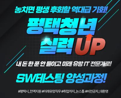 [전액무료] 평택시 지원!SW(소프트웨어)테스팅 양성 과정 모집