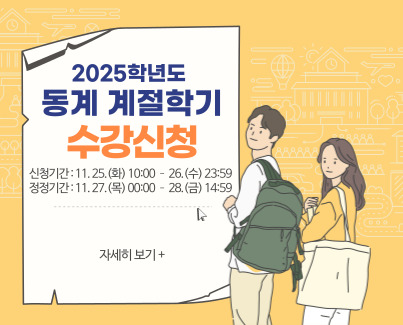 2025학년도 동계계절학기 수강신청안내