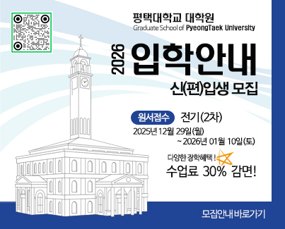 평택대학교 대학원 2026학년도 입학안내 신(편)입생 모집