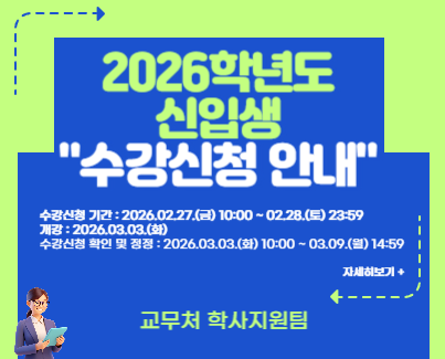2026학년도 1학기 신입생 수강신청 안내
