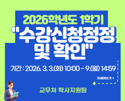 2026학년도 1학기 수강신청 정정 및 확인 안내