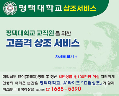 평택대학교 교직원을 위한 고품격 상조서비스