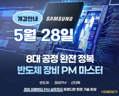 반도체 장비 제어 및 유틸리티 PM 마스터