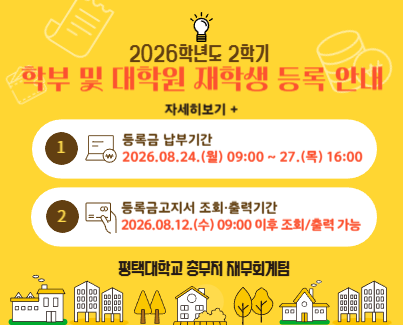 2026학년도 2학기 학부 및 대학원 재학생 등록 안내