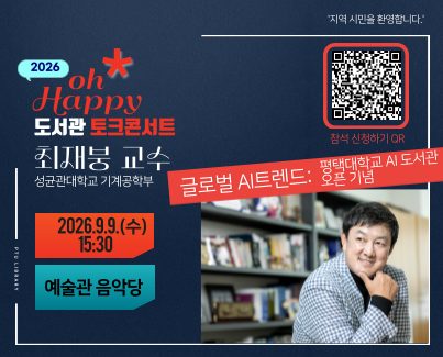 2026 oh Happy 도서관 토크콘서트 개최 : 최재붕 교수