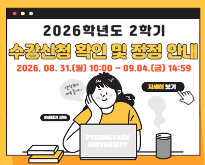 2026학년도 2학기 수강신청 확인 및 정정 안내