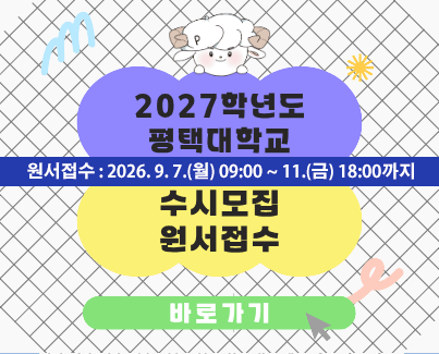 2027학년도 평택대학교 수시모집