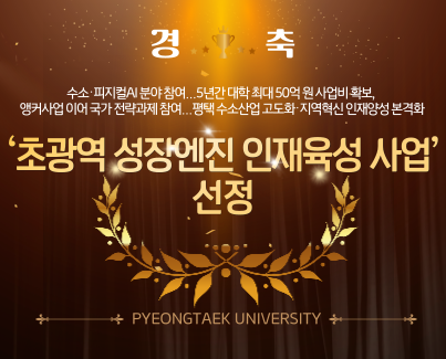평택대학교, ‘초광역 성장엔진 인재육성 사업’ 선정