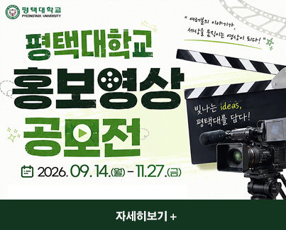PTU홍보센터 주관 학교 홍보영상 공모전