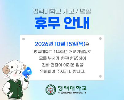 평택대학교 114주년 개교기념일 휴무(휴강)