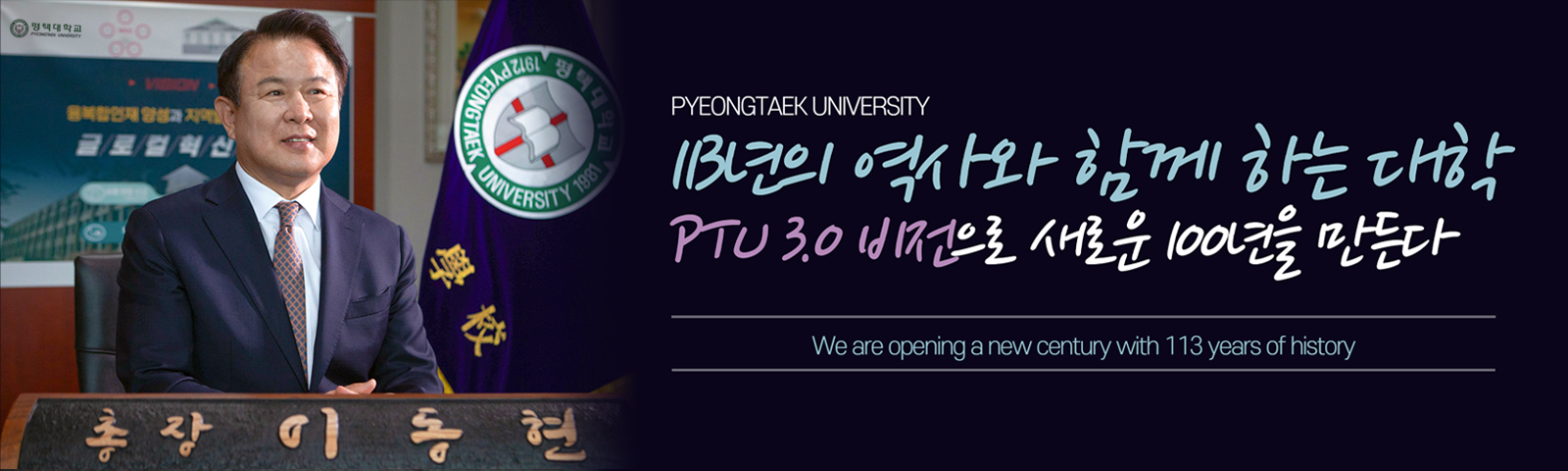 이동현 총장